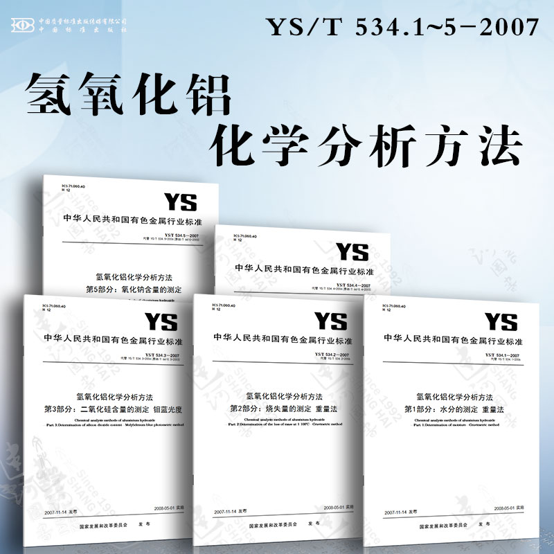 氢氧化铝化学分析方法YS/T 534.1~5-2007 水分的测定 烧失量的测定 二氧化硅含量的测定 氧化钠含量的测定 三氧化二铁含量的测定