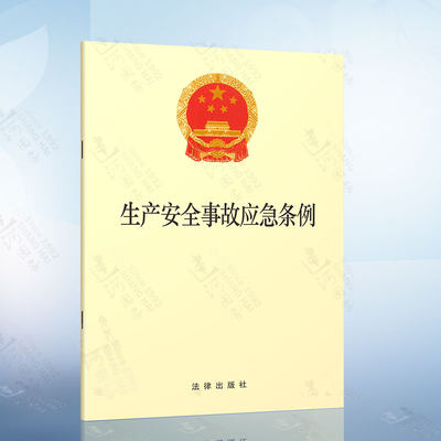 生产安全事故应急条例 法律汇编法律出版社2019年中国法律类法学法规法条单行本法律条文小册子 法律法规汇编单行本册子