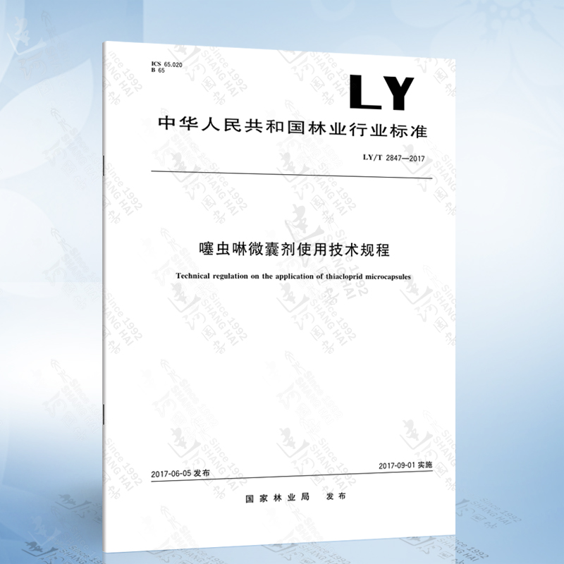 LY/T 2847-2017 噻虫啉微囊剂使用技术规程