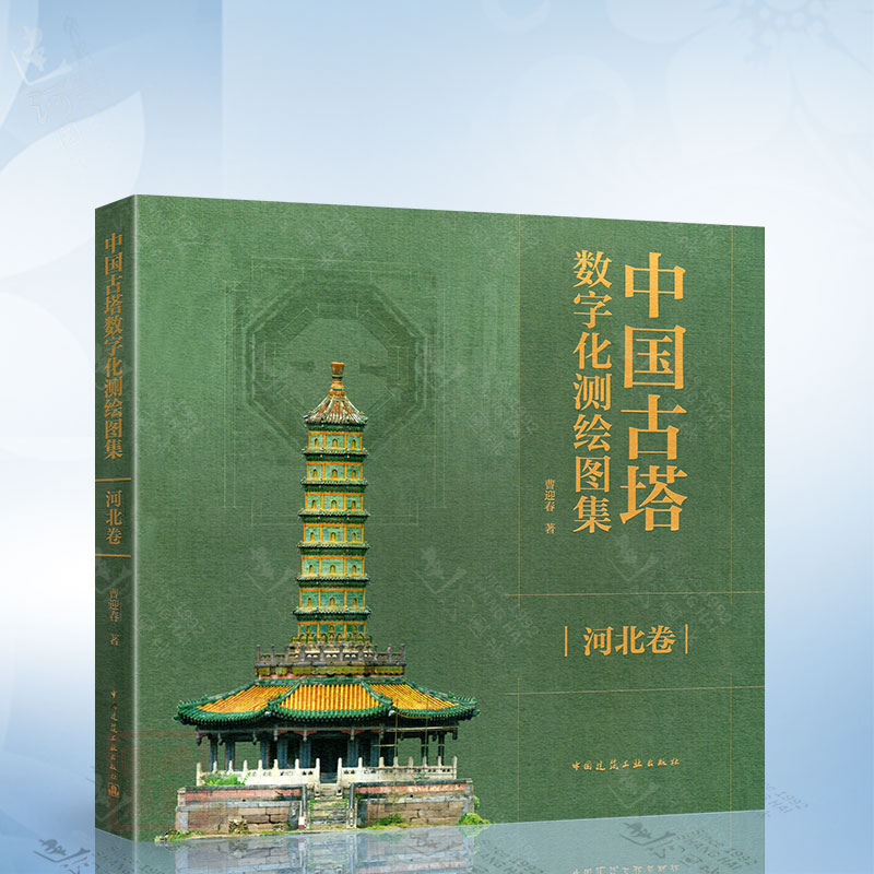 中国古塔数字化测绘图集（河北卷）曹迎春 中国建筑工业出版社9787112303397