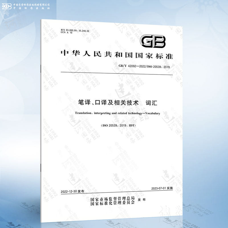 gb/t 42092-2022 笔译,口译及相关技术 词汇