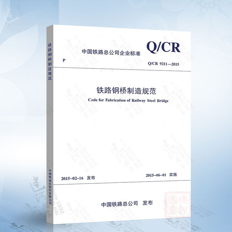 Q/CR 9211-2015 铁路钢桥制造规范 中国铁道出版社