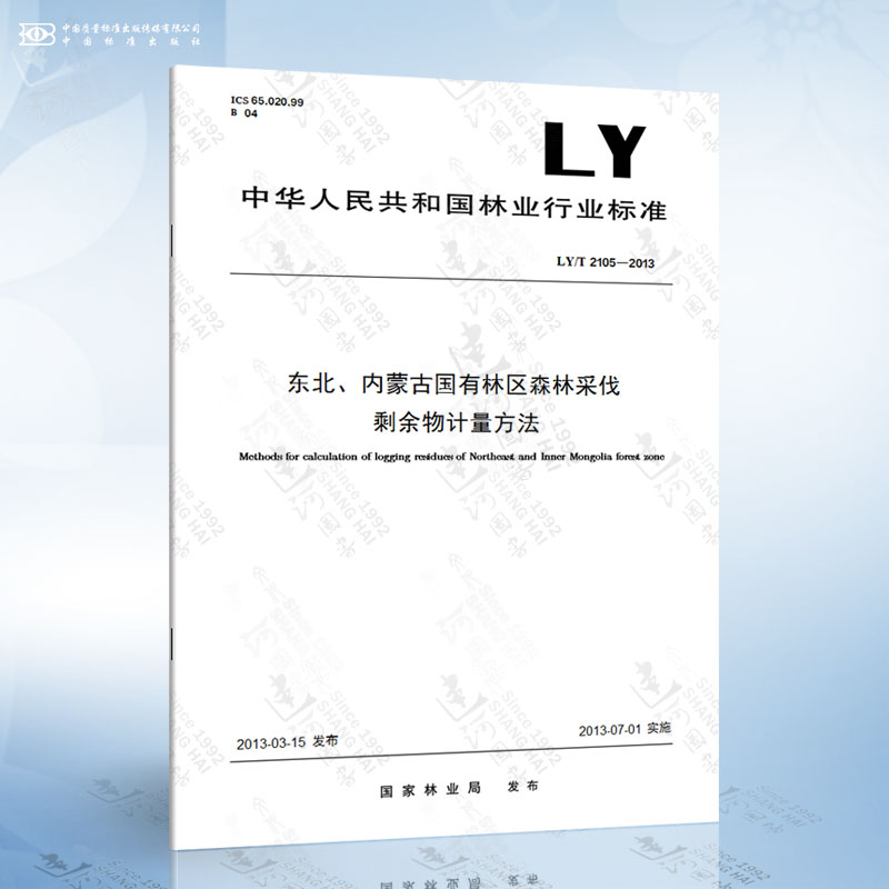 LY/T 2105-2013 东北、内蒙古国有林区森林采伐剩余物计量方法