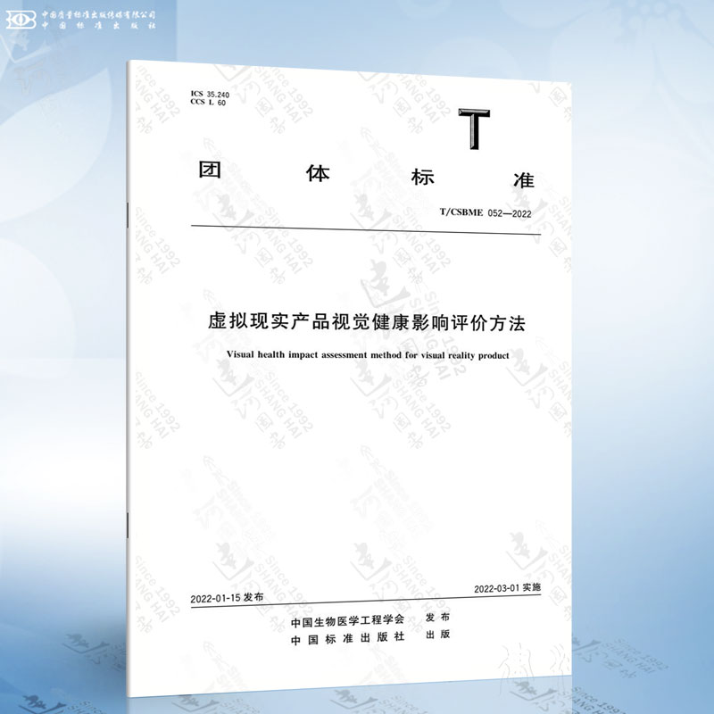 T/CSBME 052-2022 虚拟现实产品视觉健康影响评价方法