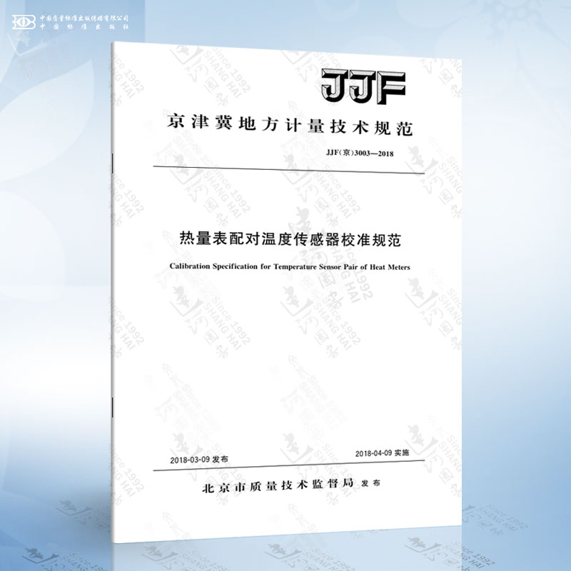 JJF（京）3003-2018 热量表配对温度传感器校准规范