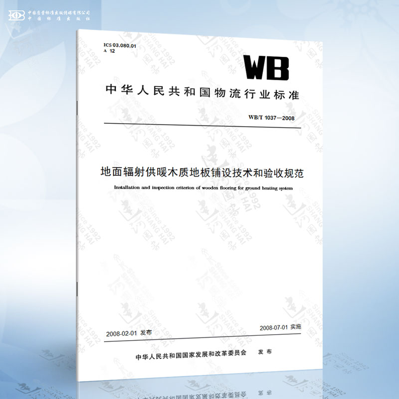 WB/T 1037-2008 地面辐射供暖木质地板铺设技术和验收规范