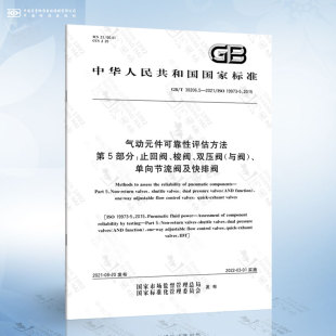 2021 气动元 双压阀与阀 单向节流阀及快排阀 梭阀 38206.5 第5部分：止回阀 件可靠性评估方法