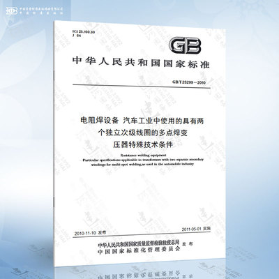 GB/T 25299-2010 电阻焊设备 汽车工业中使用的具有两个独立次级线圈的多点焊变压器特殊技术条件