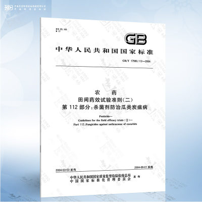 GB/T 17980.112-2004 农药田间试验准则二第112部分:杀菌剂防治瓜类炭疽病