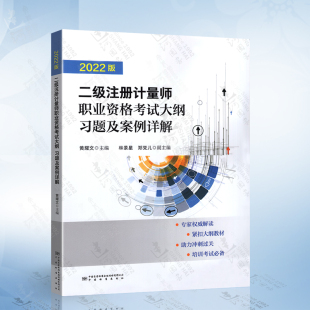 二级注册计量师资格考试计量法律法规及综合知识 黄耀文 计量专业实务计量师考试教材 大纲习题及案例详解 2022年版