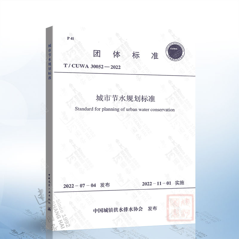 T/CUWA 30052-2022 城市节水规划标准