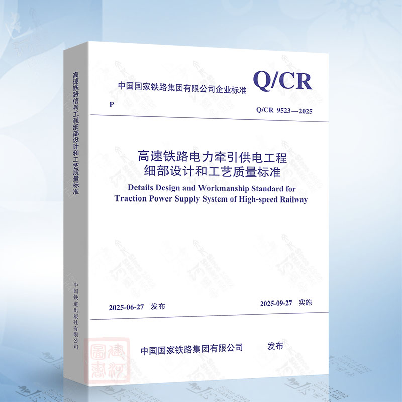 Q/CR 9523-2025 高速铁路电力牵引供电工程细部设计和工艺质量标准