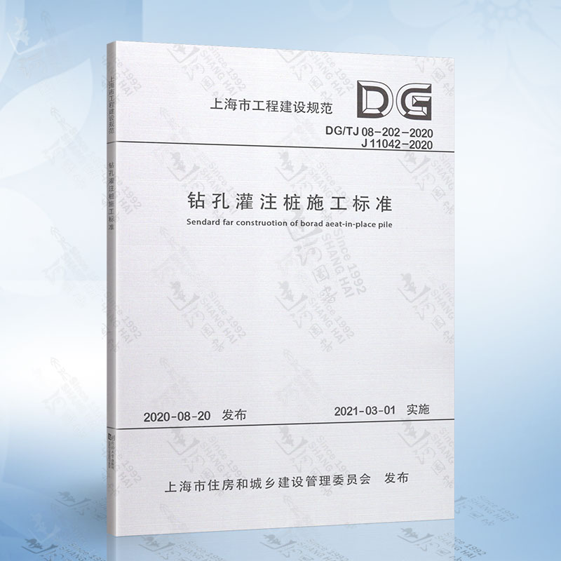 钻孔灌注桩施工标准DG/TJ 08-202-2020（上海市工程建设规范）