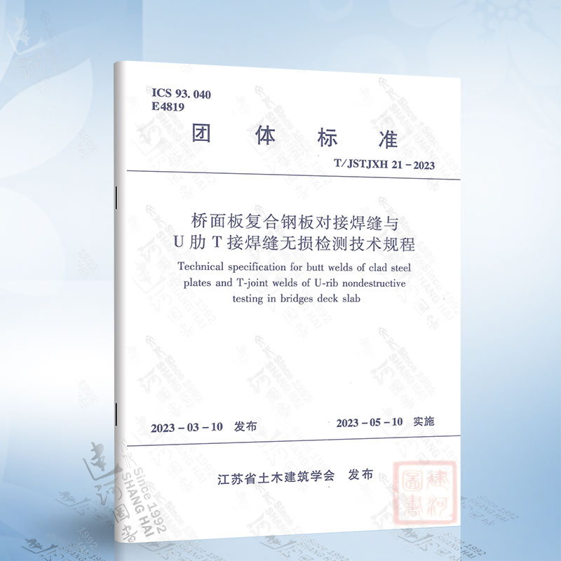 T/JSTJXH 21-2023 桥面板复合钢板对接焊缝与U肋T接焊缝无损检测技术规程
