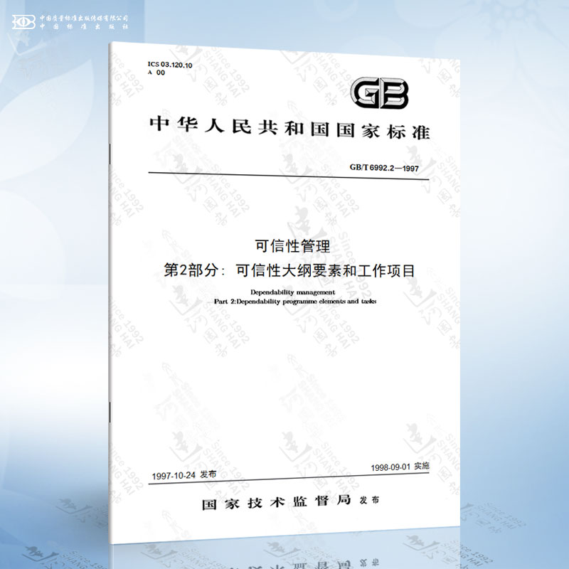 GB/T 6992.2-1997 可信性管理 第2部分: 可信性大纲要素和工作项目