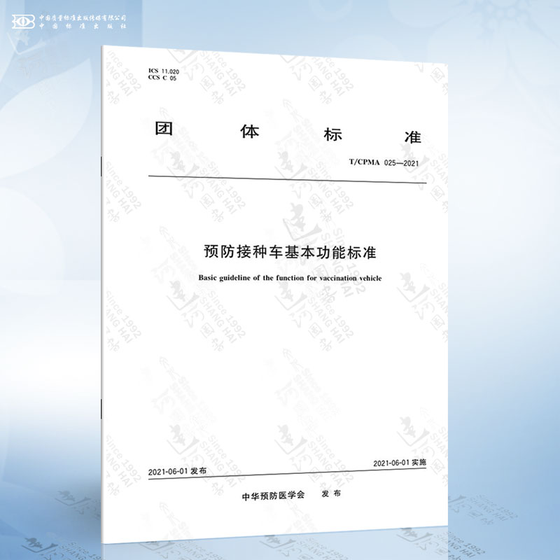 T/CPMA 025-2021 预防接种车基本功能标准