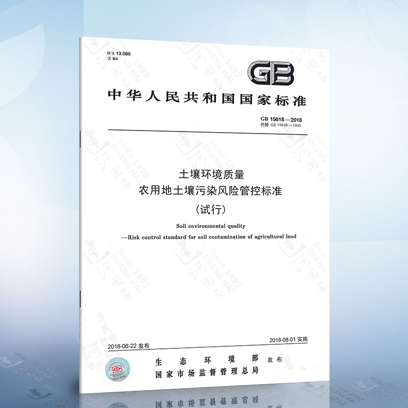 土壤环境质量农用地土壤污染风险管控标准(试行) GB 15618-2018