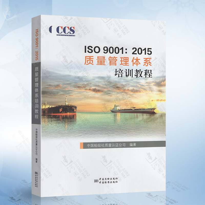 正版 ISO 9001：2015 质量管理体系培训教程 2016新版 CCS中国船级社质量认证公司编著 ISO 9001质量管理体系技术培训教材 书籍/杂志/报纸 其他 原图主图