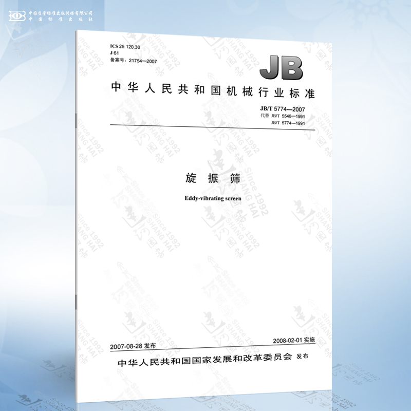 JB/T 5774-2007 旋振筛