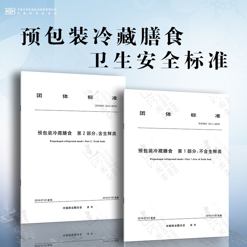 T/CGCC 33.1-2019 预包装冷藏膳食 第1部分：不含生鲜类 T/CGCC 33.2-2019 预包装冷藏膳食 第2部分：含生鲜类