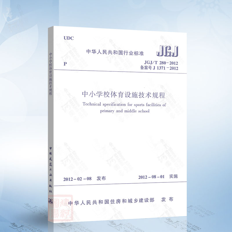 正版现货 JGJ/T280-2012 中小学校体育设施技术规程