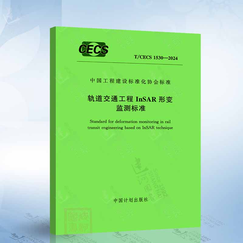 T/CECS 1530-2024 轨道交通工程InSAR形变监测标准