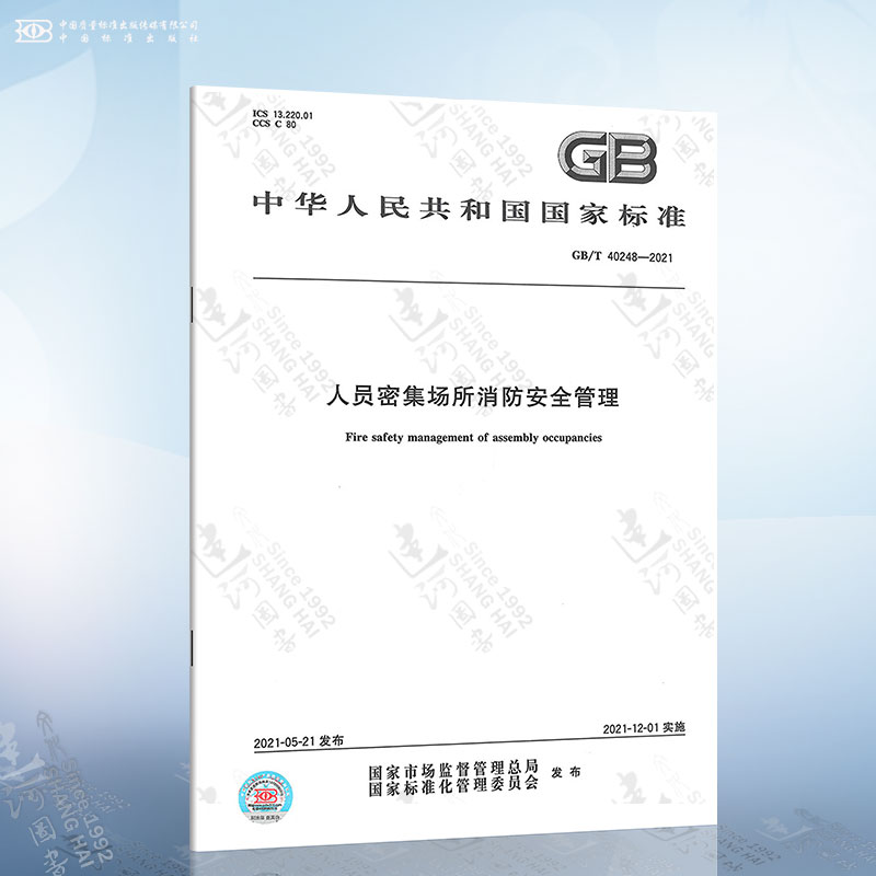 GB/T 40248-2021 人员密集场所消防安全管理
