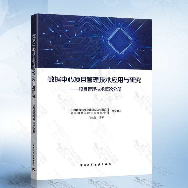 数据中心项目管理技术应用与研究项目管理技术概论分册 中国建筑标准设计研究院有限公司 邝技能 中国建筑工业出版社9787112256570
