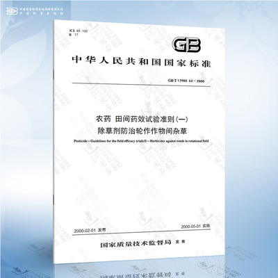 GB/T 17980.53-2000 农药 田间药效试验准则一 除草剂防治轮作作物间杂草