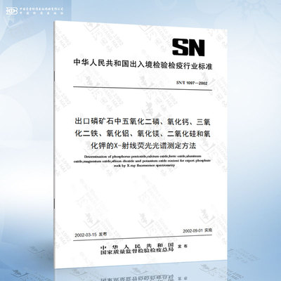 SN/T 1097-2002 出口磷矿石中五氧化二磷、氧化钙、三氧化二铁、氧化铝、氧化镁、二氧化硅和氧化钾的X...