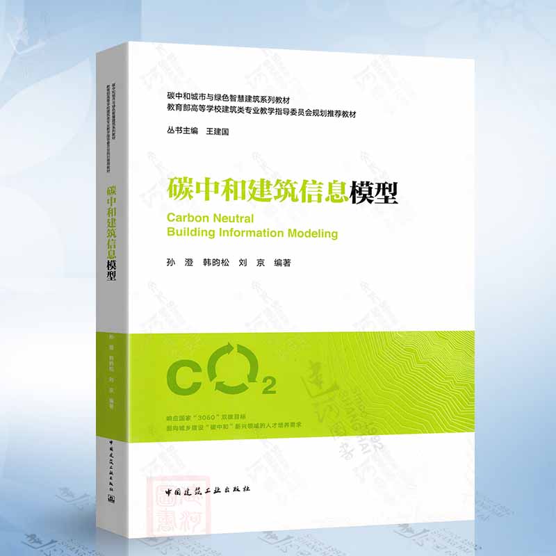 碳中和建筑信息模型（王建国） 中国建筑工业出版社9787112304646
