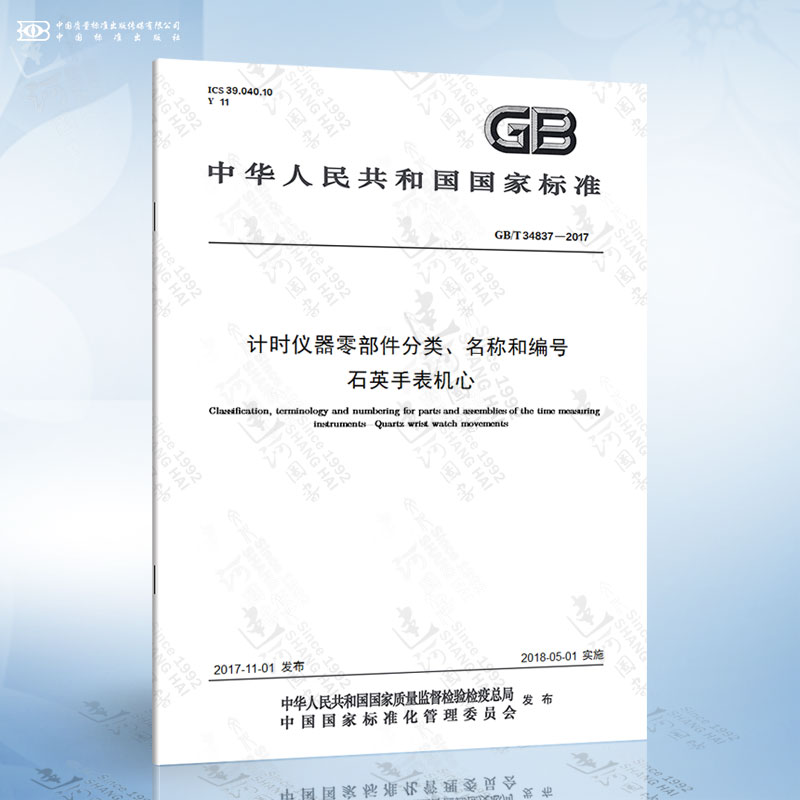 GB/T 34837-2017 计时仪器零部件分类、名称和编号 石英手表机心