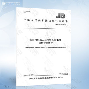 包装 2020 用机器人与视觉系统TCP通信接口协议 14110