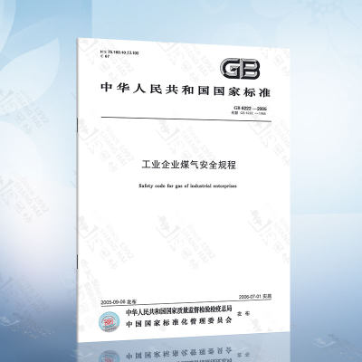 GB 6222-2005 工业企业煤气安全规程