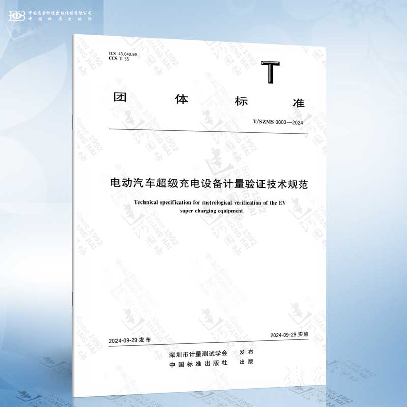 T/SZMS 0003-2024 电动汽车超级充电设备计量验证技术规范
