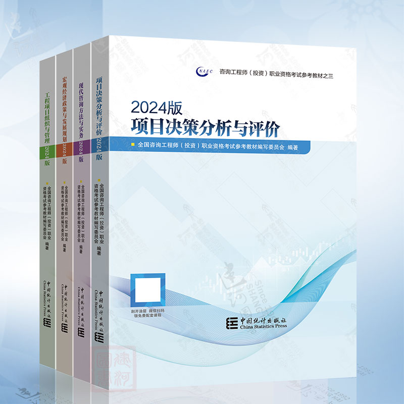 2024年版注册咨询工程师教材全套现代方法与实务项目决策分析评价工程项目组织与管理宏观经济2024版全国咨询师投资考试用书