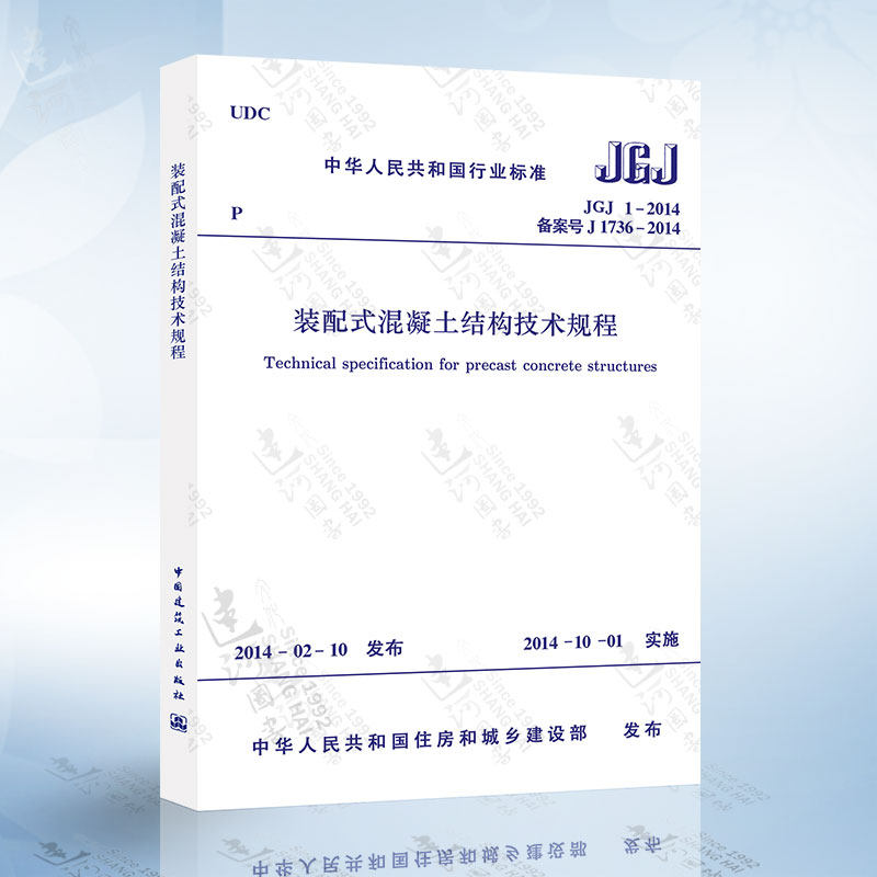 正版现货 JGJ 1-2014 装配式混凝土结构技术规程 中国建筑工业出版社使用感如何?