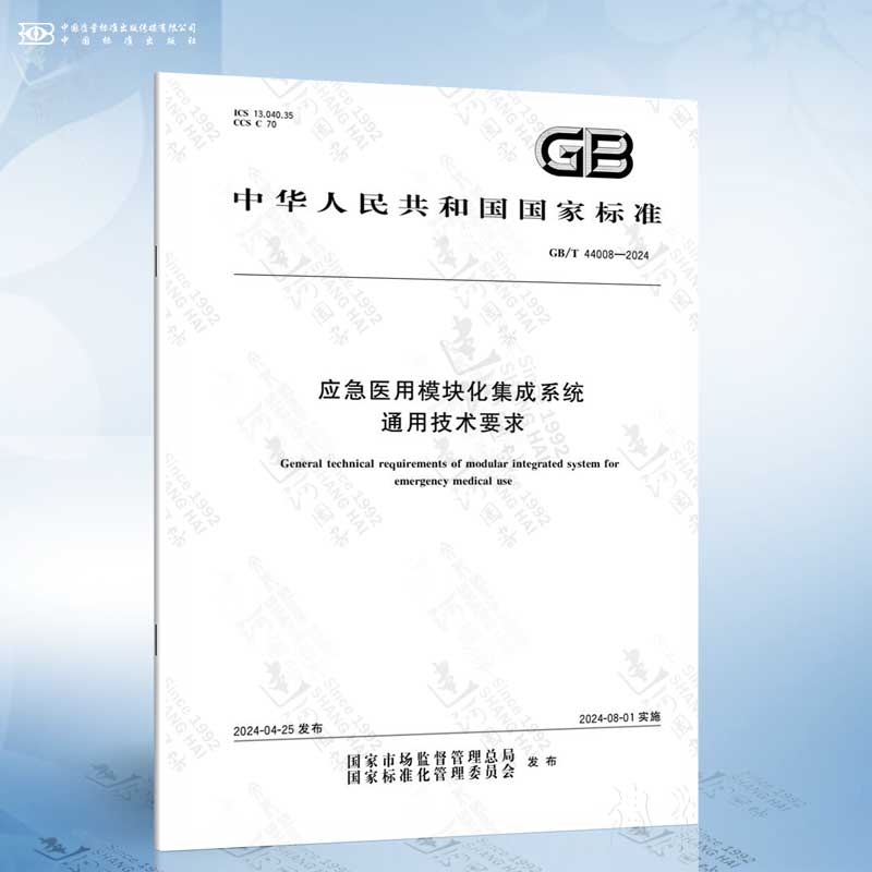 GB/T 44008-2024 应急医用模块化集成系统通用技术要求