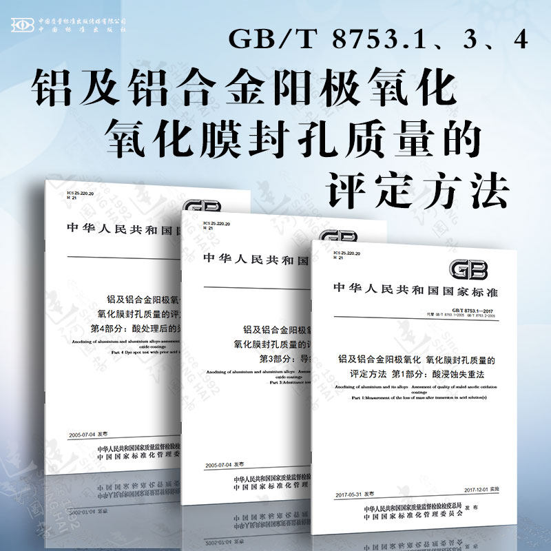 铝及铝合金阳极氧化 氧化膜封孔质量的评定方法GB/T 8753.1、3、4 酸浸蚀失重法 导纳法 酸处理后的染色斑点法使用感如何?