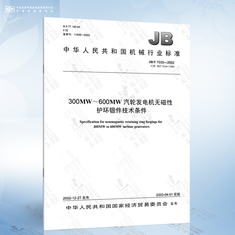 JB/T 7030-2002 300MW~600MW汽轮发电机无磁性护环锻件技术条件