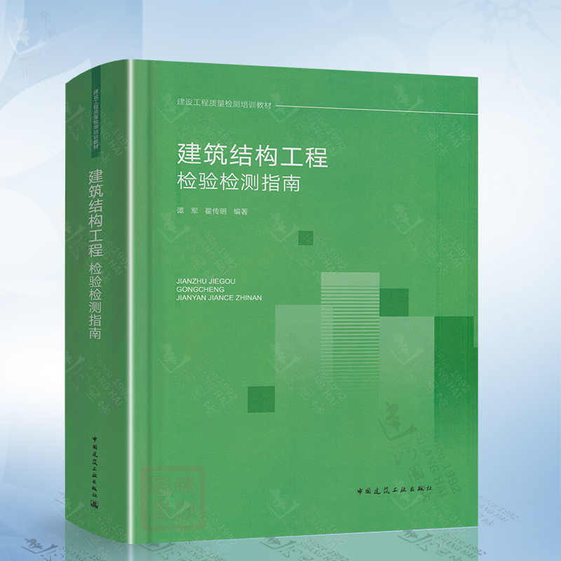 建筑结构工程检验检测指南中国建筑工业出版社9787112281060