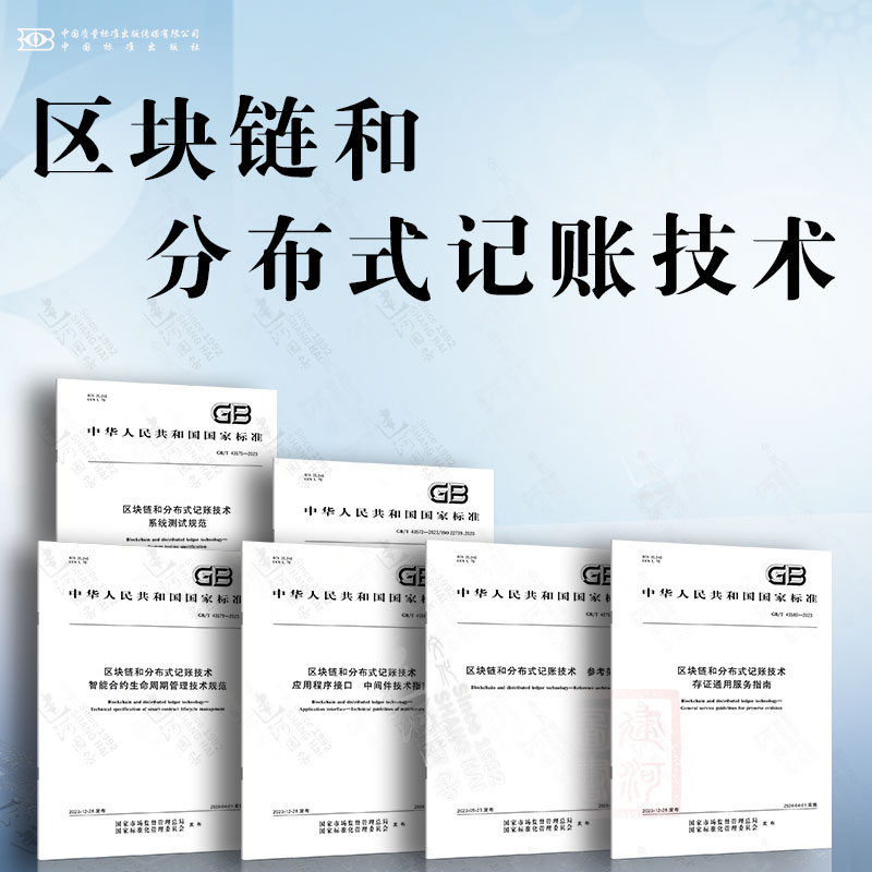 区块链和分布式记账技术 参考架构 术语 系统测试规范 智能合约生命周期管理技术规范 存证通用服务指南 应用程序接口 中间件