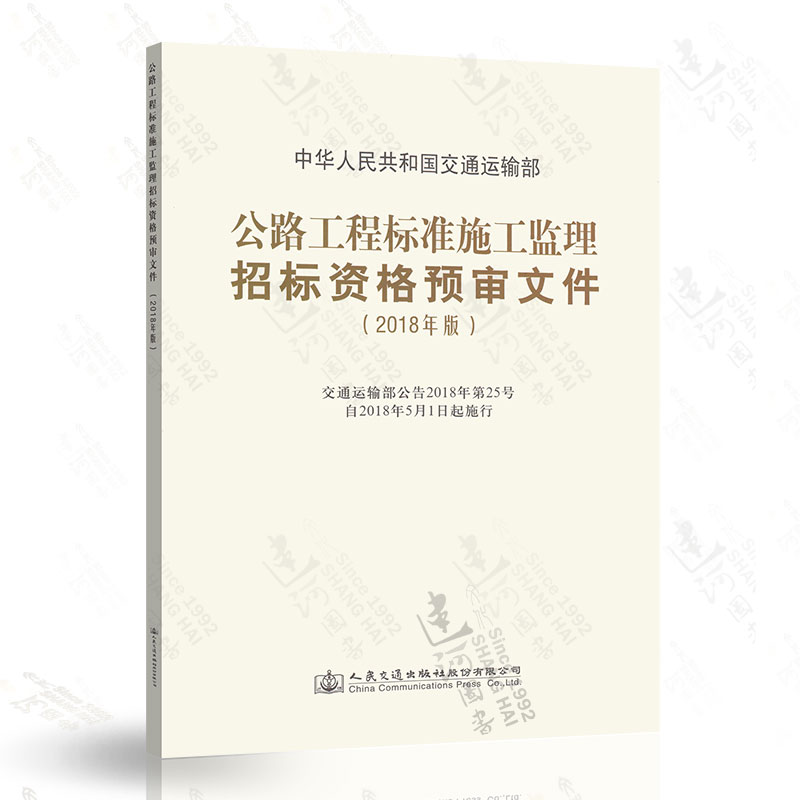 正版现货 2018年版 公路工程标准施工监理招标资格预审文件（2018年版）人民交通出版社 9787114145872
