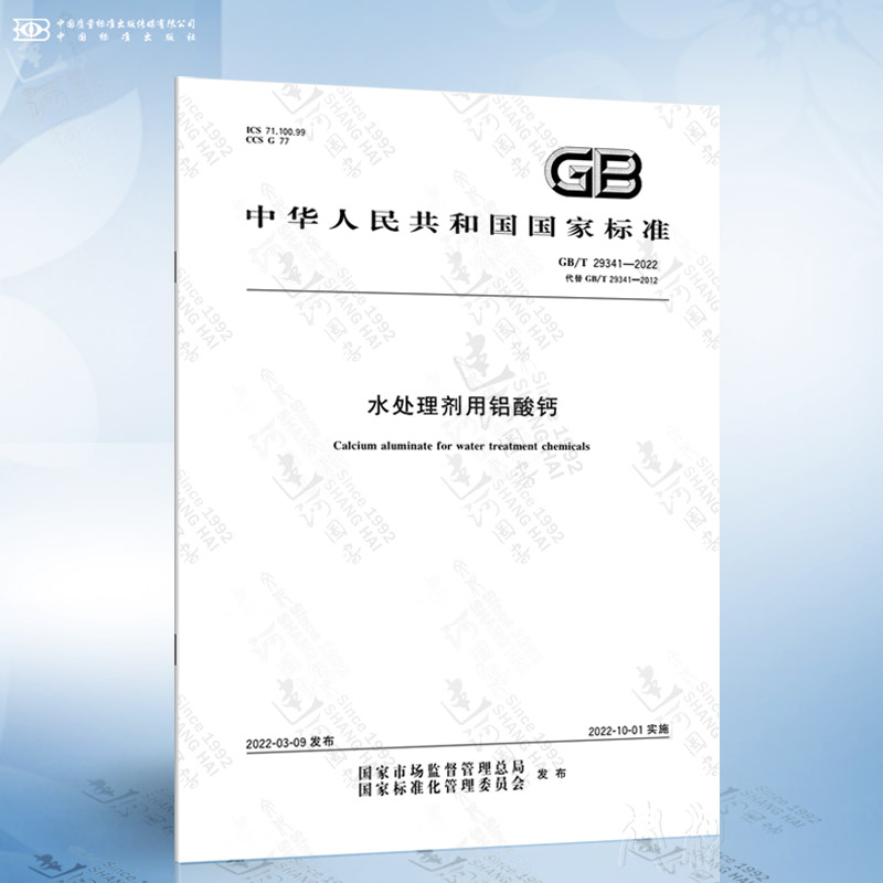 GB/T 29341-2022 水处理剂用铝酸钙