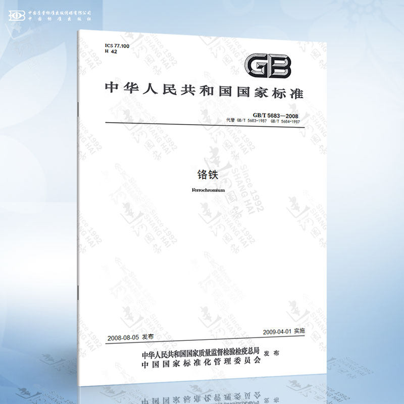 GB/T 5683-2008 铬铁