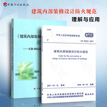 正版现货 GB50222-2017 建筑内部装修设计防火规范+建筑内部装修设计防火规范理解与应用GB50222-2017宣贯教材 两本套