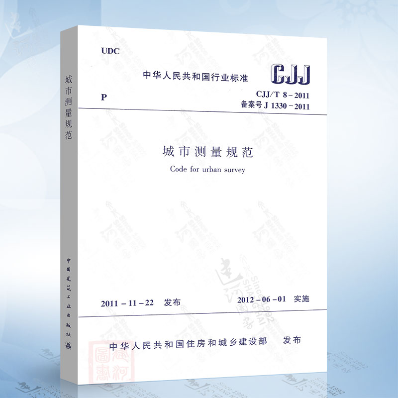 正版现货 CJJ/T8-2011 城市测量规范
