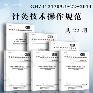 艾灸 鍉针 22本套 头针 鼻针 电针 耳针 毫针基本手法刺法 穴位注射埋线贴敷 21709.1 火针 针灸技术操作规范 刮痧 拔罐