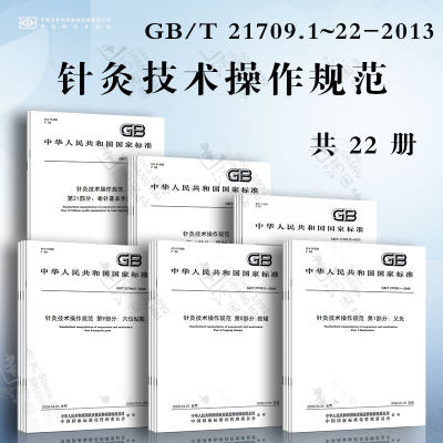 针灸技术操作规范 22本套 GB/T 21709.1~22 艾灸 头针 耳针 拔罐 穴位注射埋线贴敷 火针 电针 鍉针 鼻针 毫针基本手法刺法 刮痧