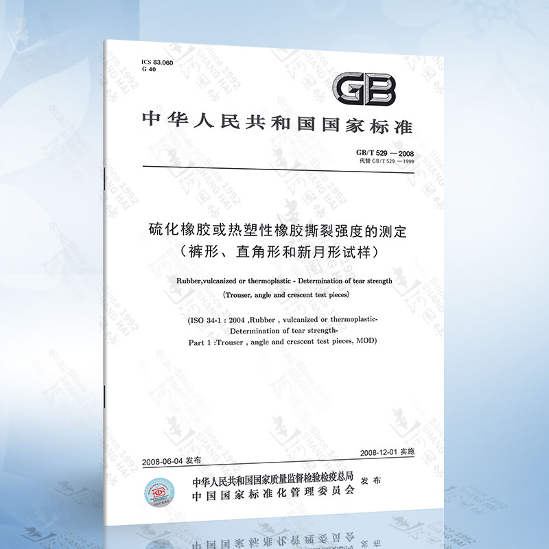 GB/T 529-2008 硫化橡胶或热塑性橡胶撕裂强度的测定（裤形、直角形和新月形试样）